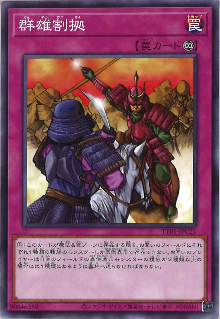 [TT01-JPC]群雄割拠(ノーマル)TT01-JPC21