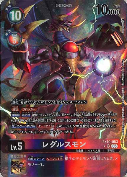 [EX-10]レグルスモン(パラレル★)【SR】EX10-053(illust:Spareribs)