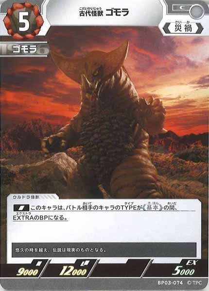 [BP03]古代怪獣 ゴモラ【C】BP03-074