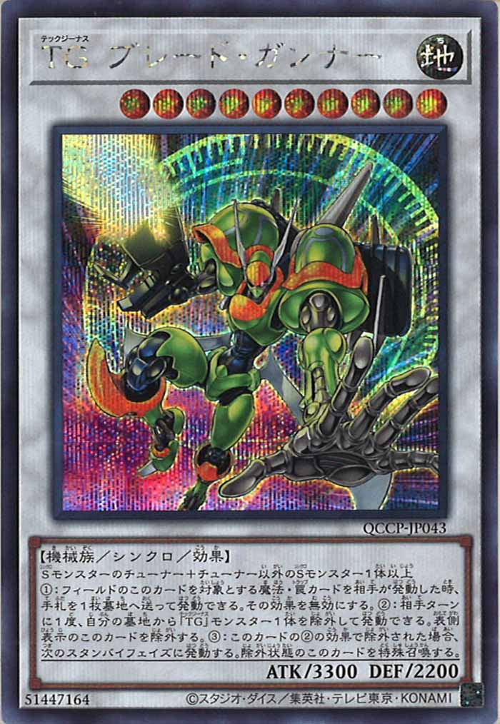 [QCCP]TGブレード・ガンナー(シークレットレア)QCCP-JP043