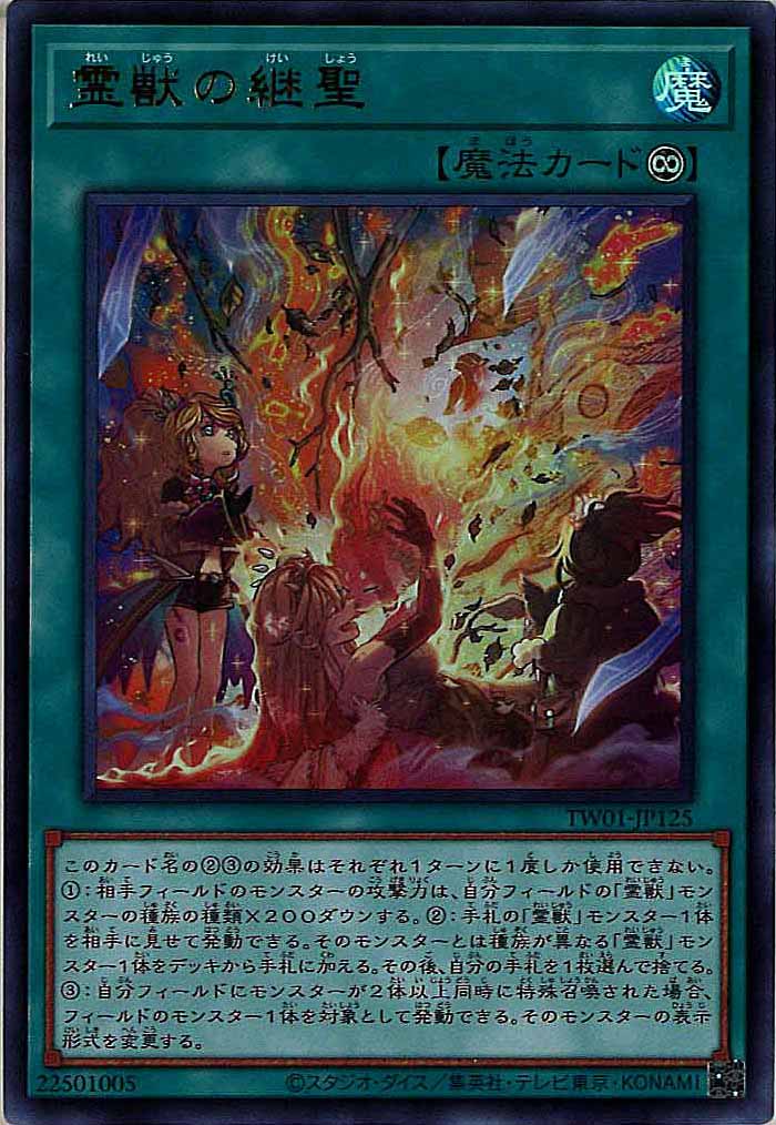 [TW01]霊獣の継聖(ウルトラレア)TW01-JP125