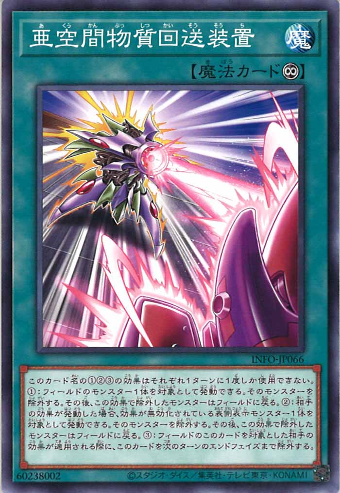 [YINFO]亜空間物質回送装置(ノーマル)INFO-JP066