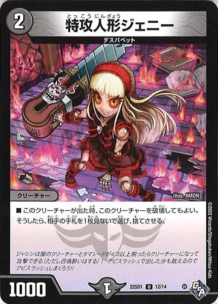[DM22-SD1]特攻人形ジェニー【UC】12/14