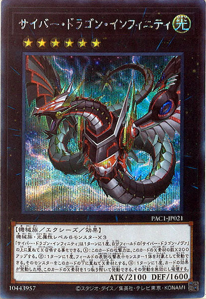 [PAC1]サイバー・ドラゴン・インフィニティ（新規イラスト）(シークレットレア)PAC1-JP021