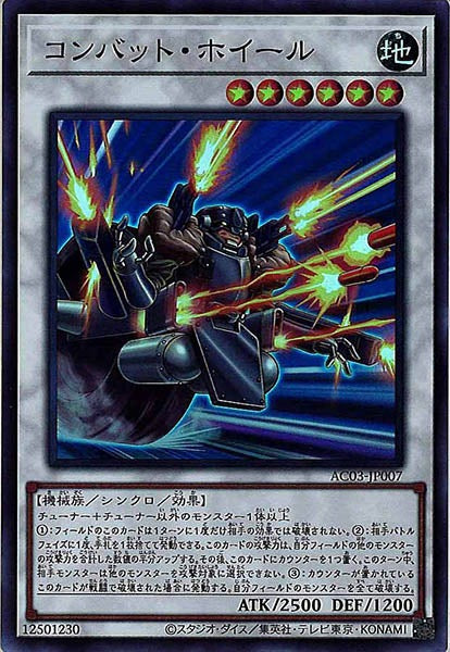 [AC03]コンバット・ホイール(スーパーレア)AC03-JP007