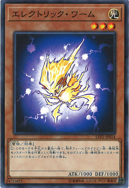 [LVP2]エレクトリック・ワーム(ノーマル)LVP2-JP014