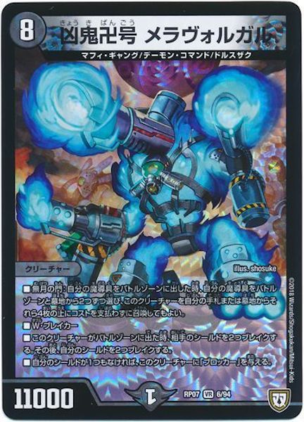 [DMRP-07]凶鬼卍号 メラヴォルガル【VR】6/94