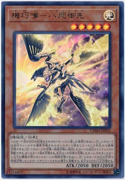 [CHIM]機巧嘴 八咫御先(ウルトラレア)CHIM-JP023