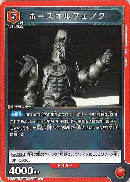 [UA29-BT]ホースオルフェノク【U】UA29BT/KMR-1-088