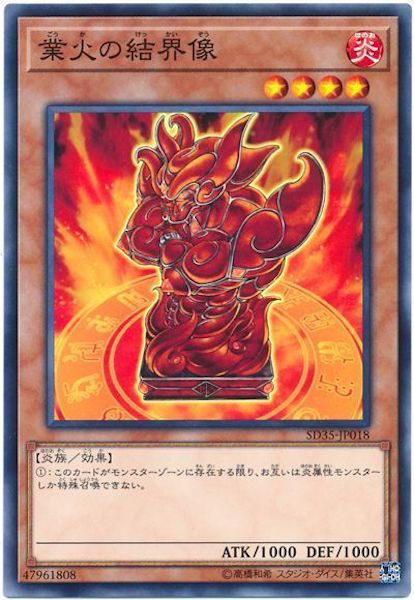 [SD35]業火の結界像(ノーマル)SD35-JP018