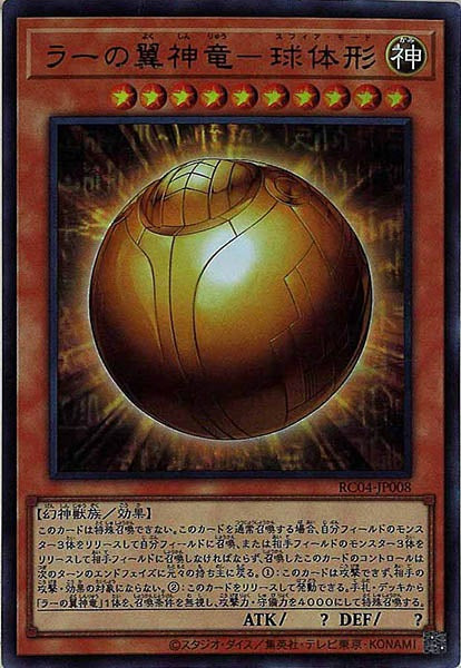 [RC04]ラーの翼神竜－球体形(ウルトラレア)RC04-JP008