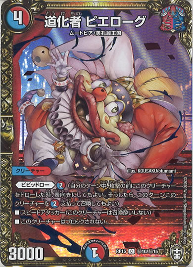 [DMRP-15]道化者 ピエローグ【SE】秘10/秘15