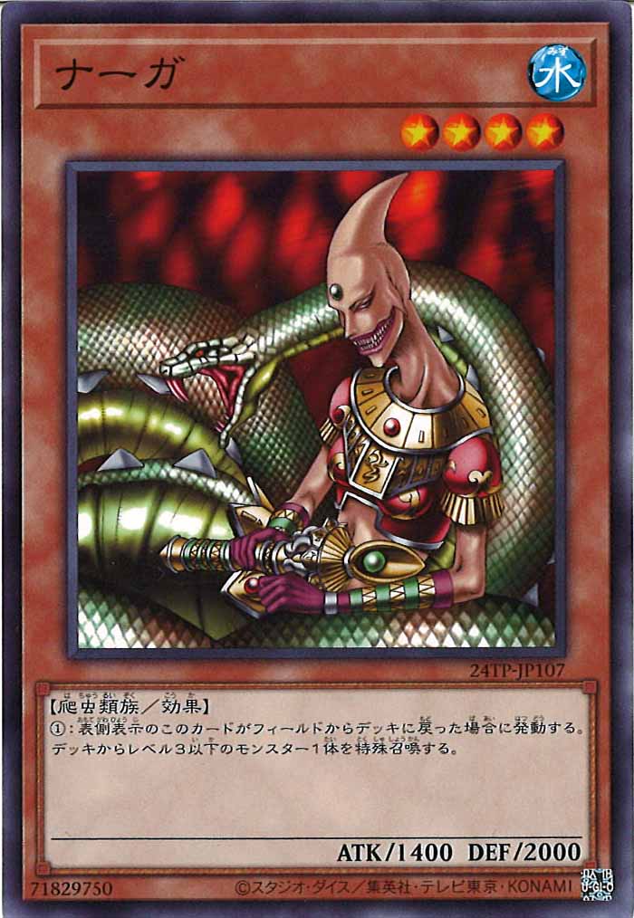 [24TP]ナーガ(ノーマル)24TP-JP107