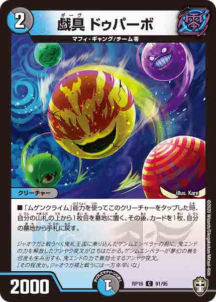 [DMRP-16]戯具 ドゥパーボ【C】91/95