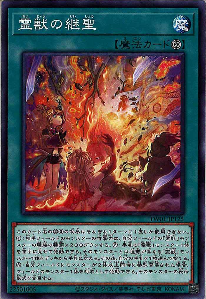 [TW01]霊獣の継聖(ノーマル)TW01-JP125