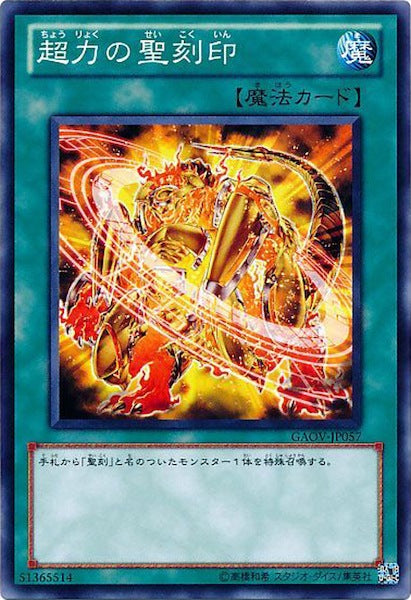 [GAOV]超力の聖刻印(ノーマル)GAOV-JP057