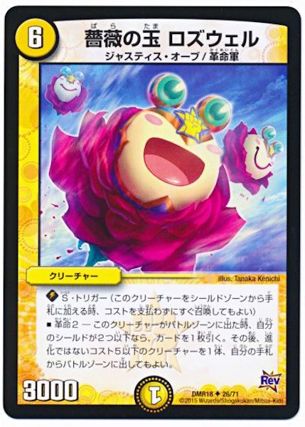 [DMR-18]薔薇の玉 ロズウェル【UC】26/71