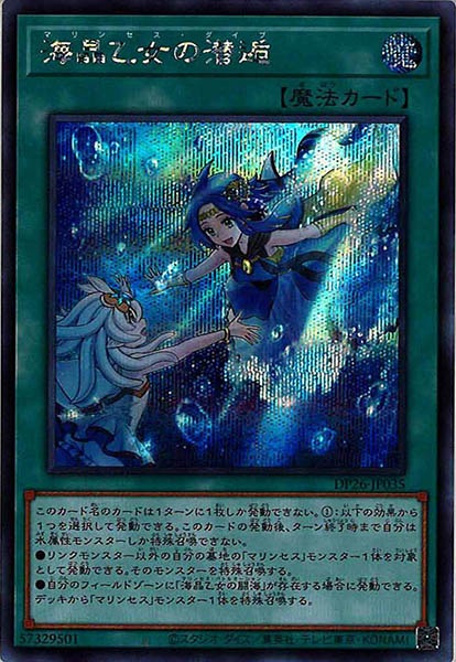 [DP26]海晶乙女の潜逅(シークレットレア)DP26-JP035