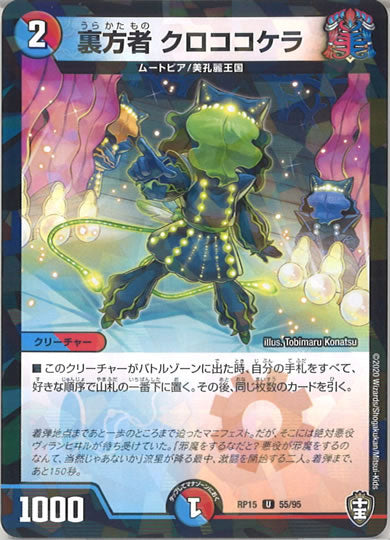 [DMRP-15]裏方者 クロココケラ（ラミ加工 ）【UC】55/95