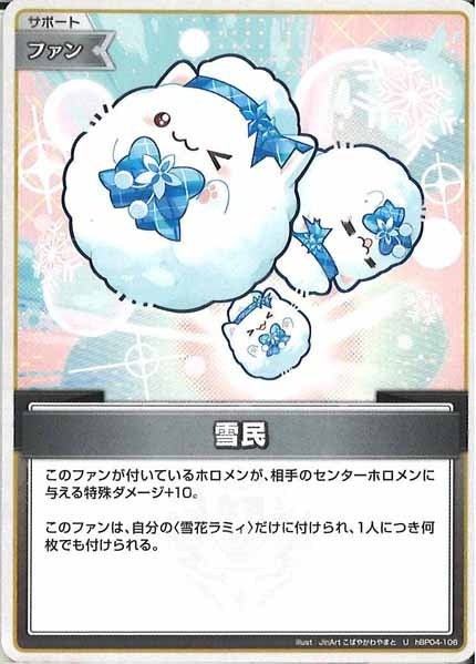 [hBP04]雪民【U】hBP04-106