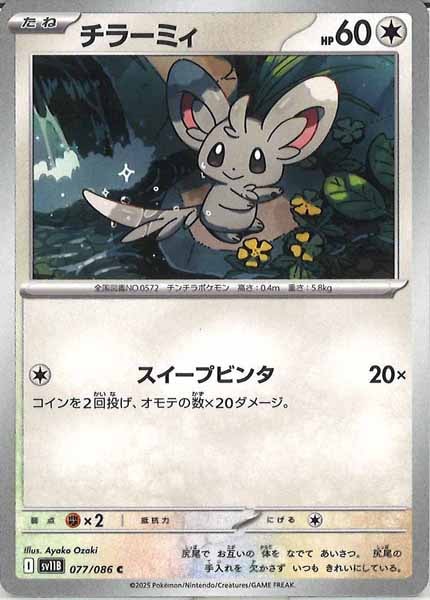 [SV11B]チラーミィ【C】077/086