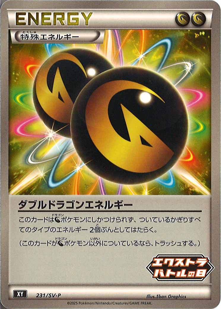 [SV-P]ダブルドラゴンエネルギー【No mark】231/SV-P