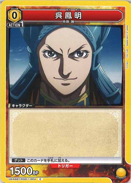 [UA48-BT]呉鳳明【C】UA48BT/KGD-1-004