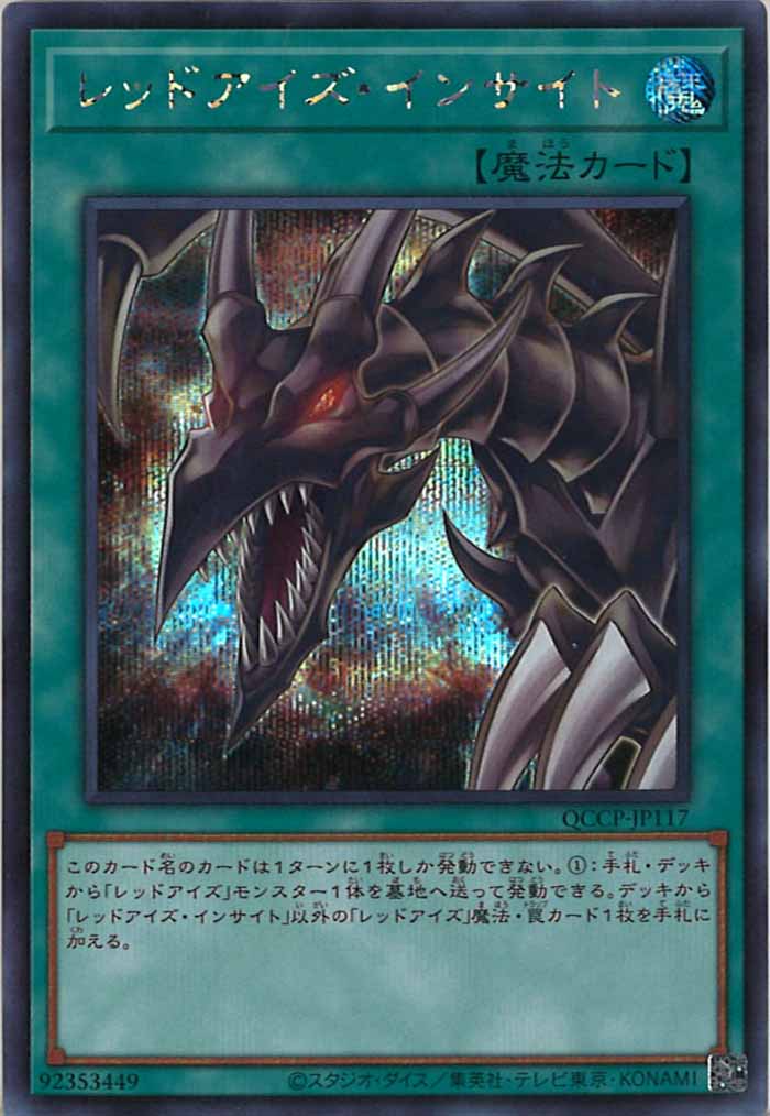 [QCCP]レッドアイズ・インサイト(シークレットレア)QCCP-JP117
