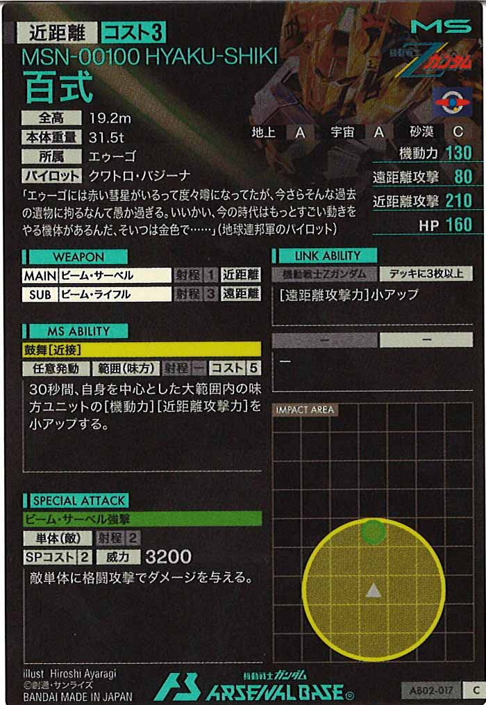 [AB02]百式【C】AB02-017