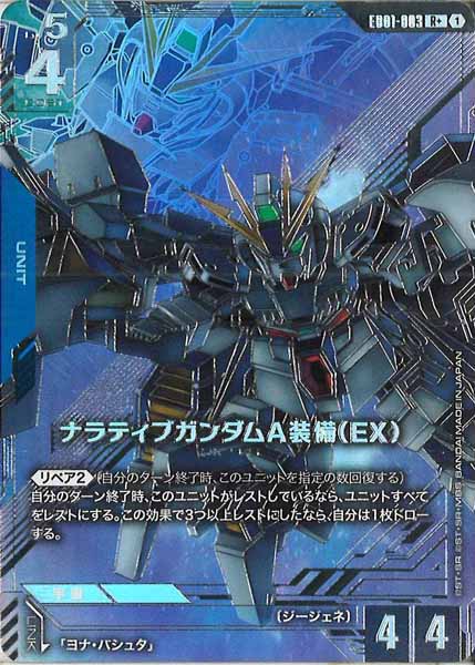 [EB01]ナラティブガンダムA装備（EX）(パラレル+)【R+】EB01-003