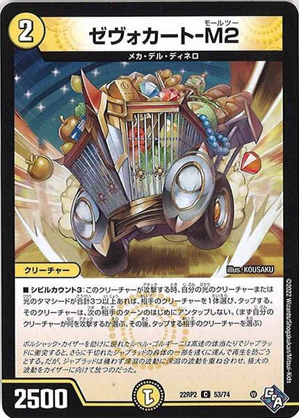 [DM22-RP2]ゼヴォカート-M2【C】53/74