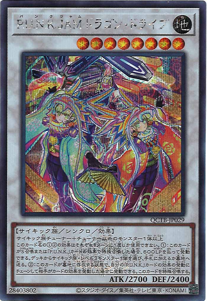 [QCTB]P.U.N.K.JAMドラゴン・ドライブ(シークレットレア)QCTB-JP029