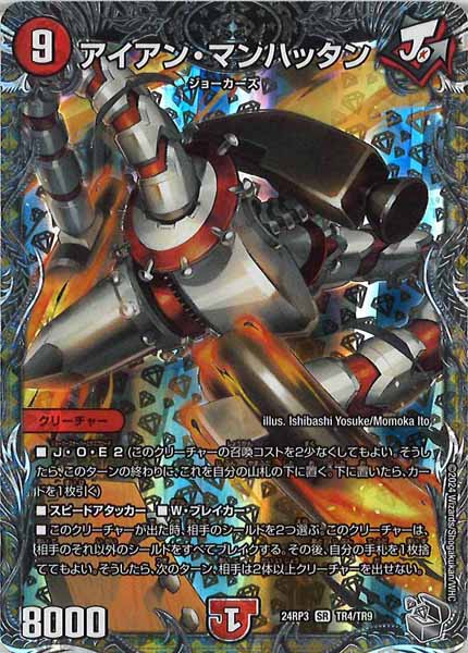 [DM24-RP3]アイアン・マンハッタン（銀トレジャー）【SR】TR4/TR9