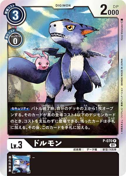 [PROMO]ドルモン【P】P-070(illust:Kenji Watanabe)