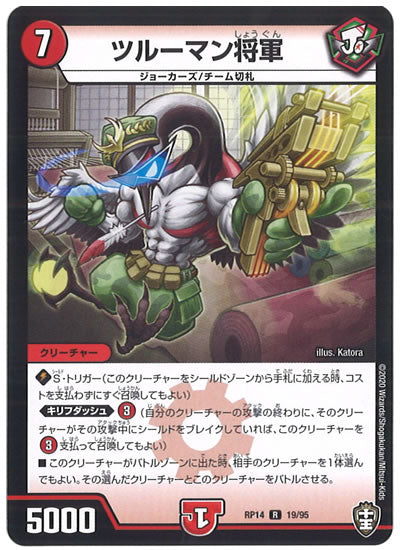 [DMRP-14]ツルーマン将軍【R】19/95