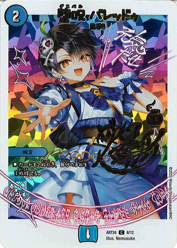 [DMART-24]堕呪 バレッドゥ【C】ART24_8/12
