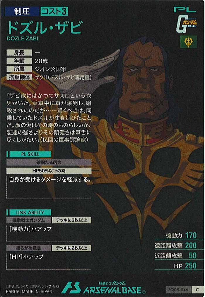 [FQ05]ドズル・ザビ【C】FQ05-046