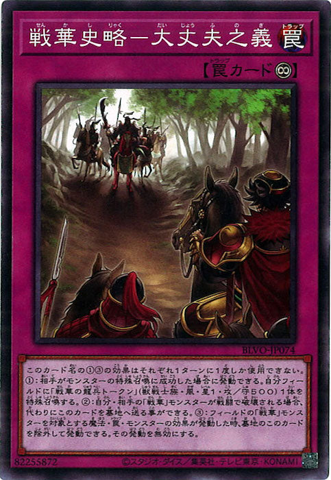 [BLVO]戦華史略-大丈夫之義(ノーマル)BLVO-JP074