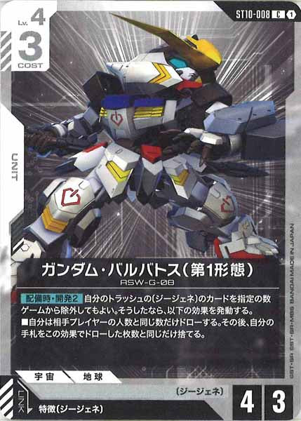 [ST10]ガンダム・バルバトス（第1形態）【C】ST10-008