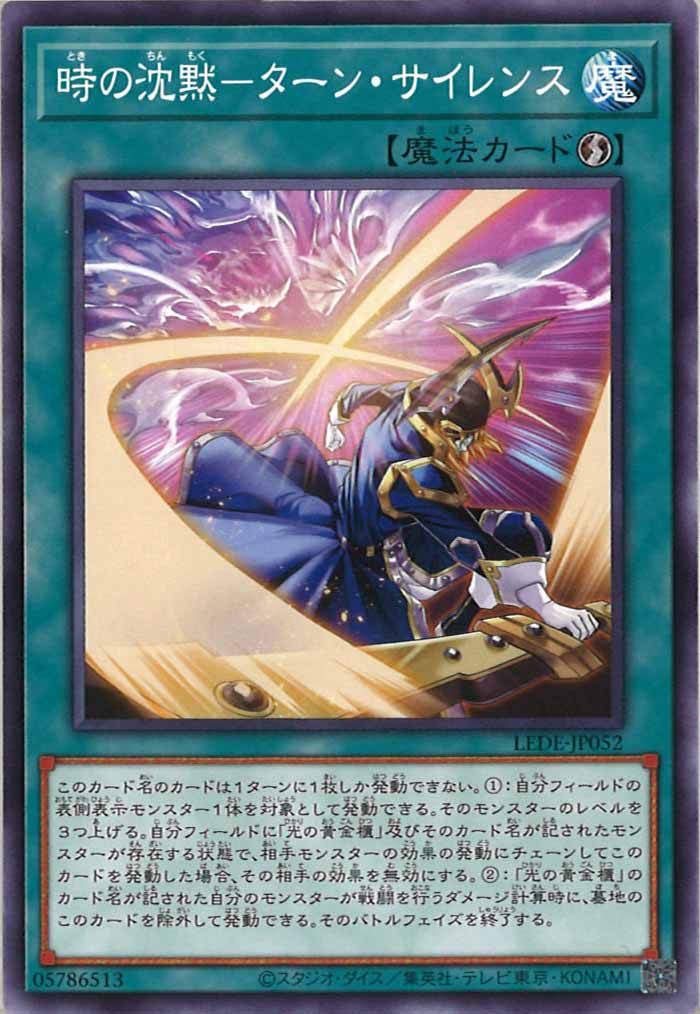 [LEDE]時の沈黙－ターン・サイレンス(ノーマル)LEDE-JP052