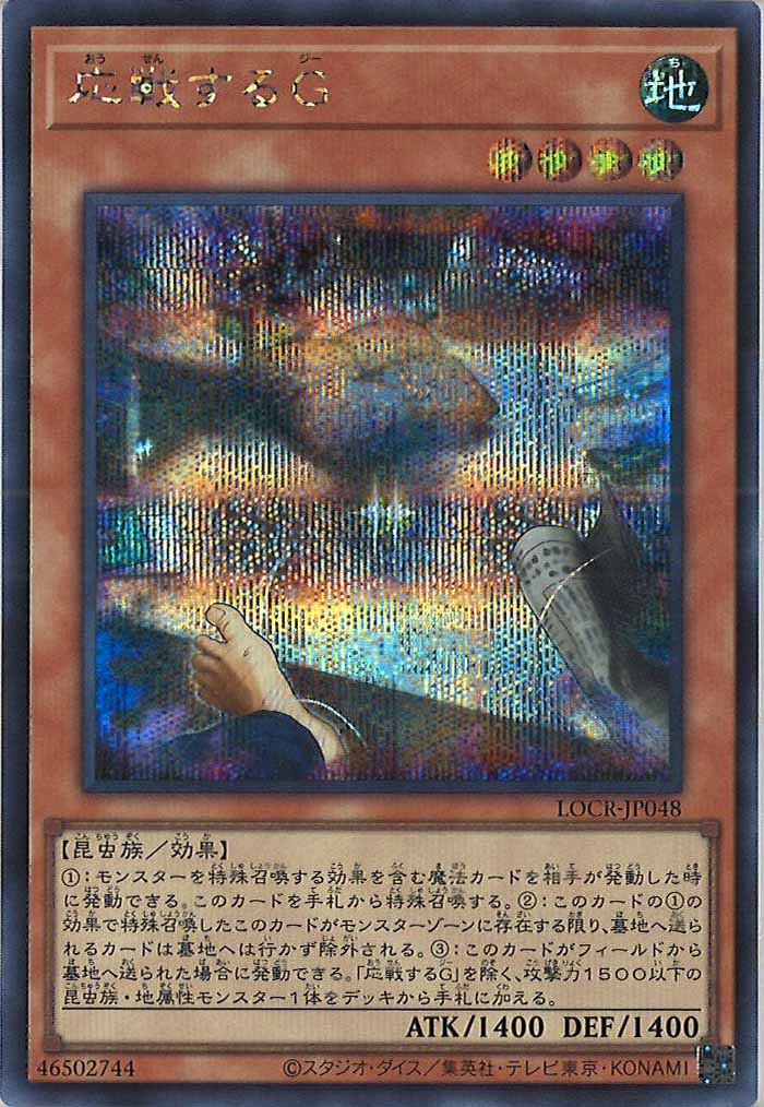 [LOCR]応戦するG【シークレットレア】LOCR-JP048