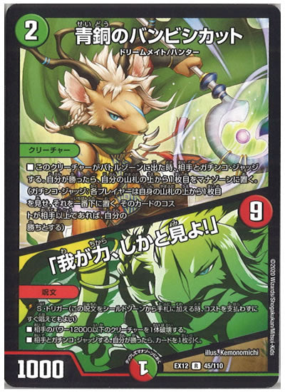 [DMEX-12]青銅のバンビシカット／「我が力、しかと見よ!」【R】45/110