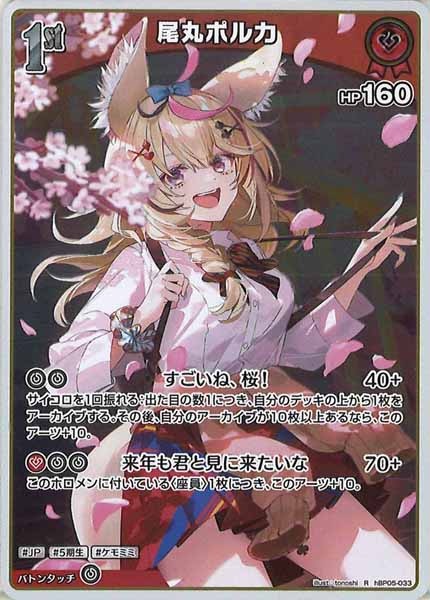 [hBP05]尾丸ポルカ【R】hBP05-033(illust:tonoshi)