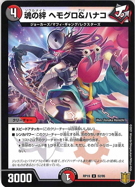 [DMRP-19]魂の絆 ヘモグロ＆ハナコ【UC】52/95