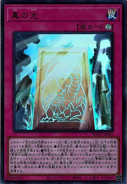 [WPP2]真の光(ウルトラレア)WPP2-JP065