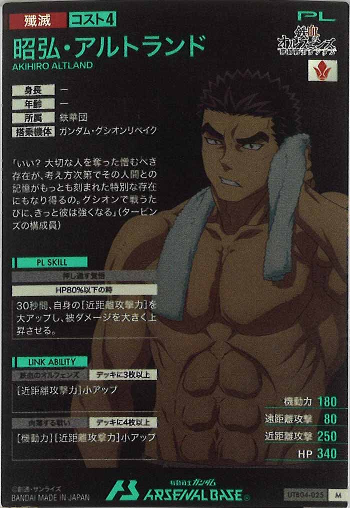 [UTB04]昭弘・アルトランド【M】UTB04-025