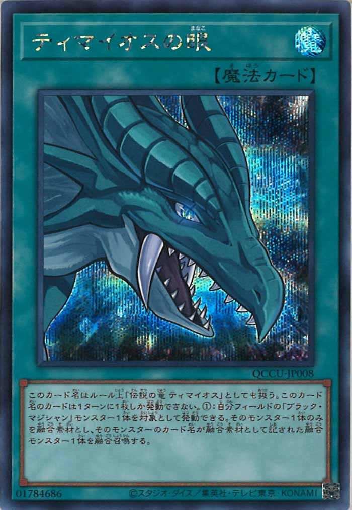 [QCCU]ティマイオスの眼(シークレットレア)QCCU-JP008