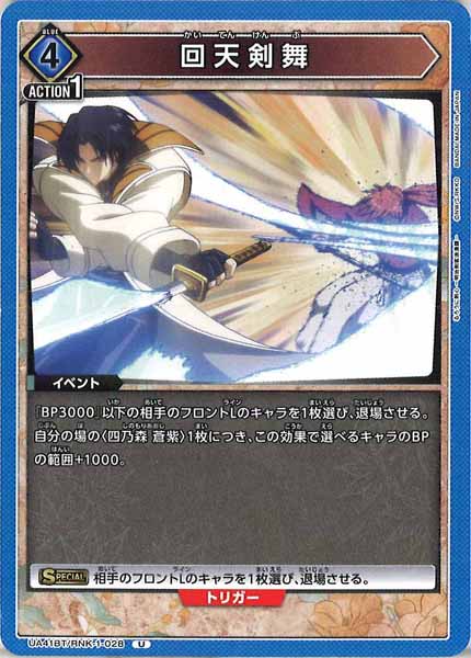 [UA41-BT]回天剣舞【U】UA41BT/RNK-1-028