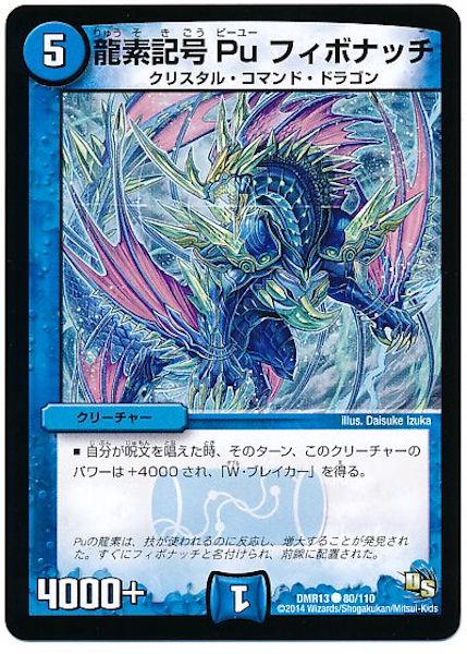 [DMR-13]龍素記号 Pu フィボナッチ【C】80/110