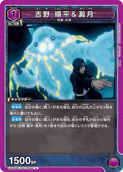 [UA02-BT]吉野 順平＆澱月【U】UA02BT/JJK-1-085